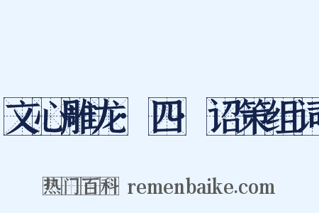文心雕龙·四·诏策组词是什么意思的图片